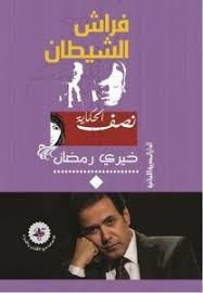 فراش الشيطان لخيري رمضان.jpg