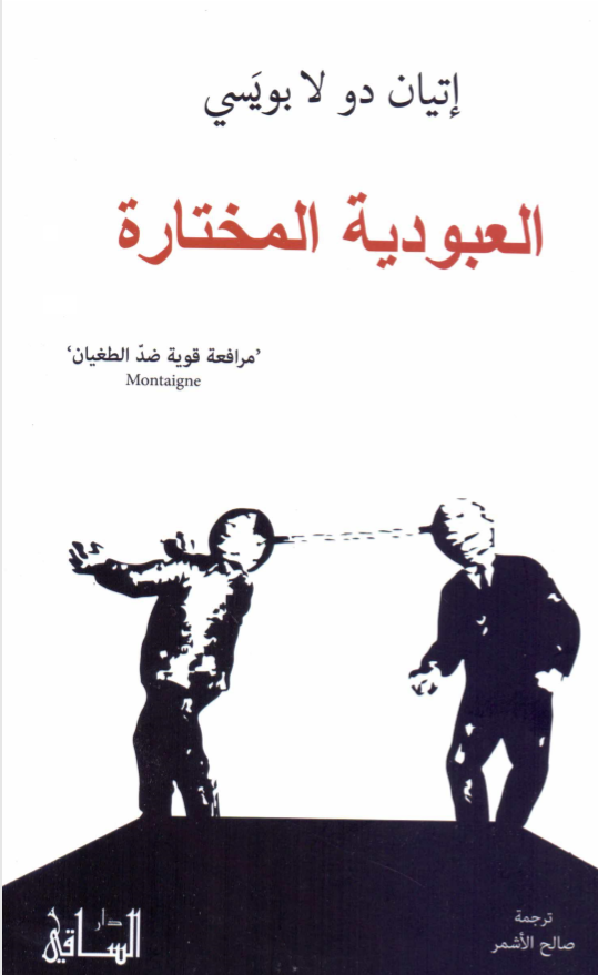 العبودية المختارة